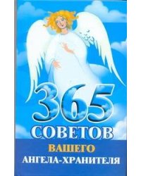 365 советов вашего ангела-хранителя