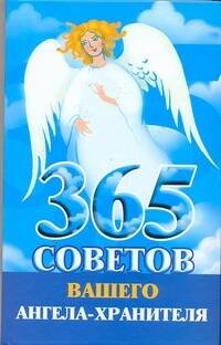 Обложка книги «365 советов вашего ангела-хранителя» — Гурьянова Лилия Станиславовна, ISBN 9785170530038