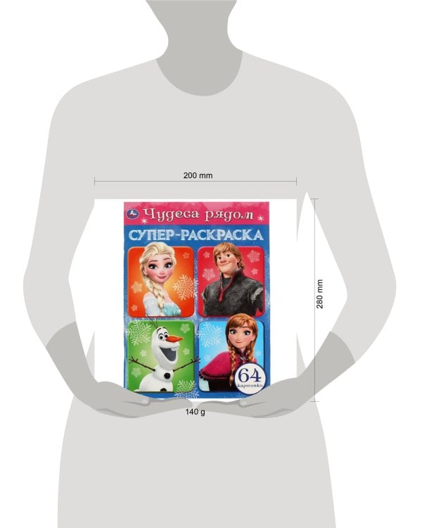 Чудеса рядом. Супер-раскраска 64 картинки. 205х280мм. Скрепка. 64 стр. Умка в кор.30шт