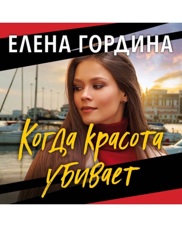 Когда красота убивает