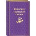 Набор "Очарование Японии"(комплект из 2 сборников: Японские народные сказки и Сказания Древней Японии)