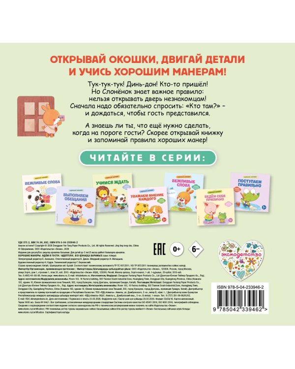 Дополнительное изображение книги «Хорошие манеры. Идем в гости»