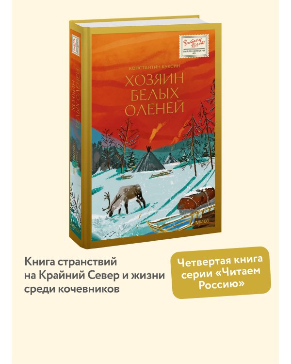 Хозяин белых оленей