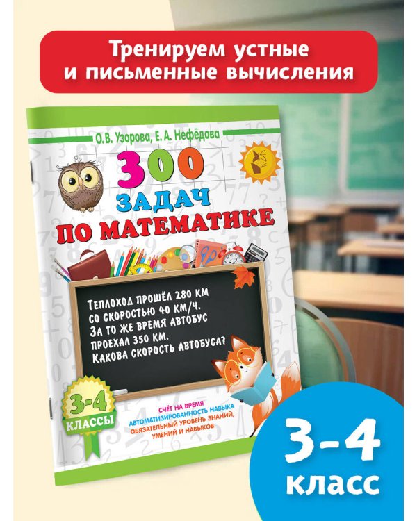 300 задач по математике. 3-4 классы