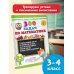 300 задач по математике. 3-4 классы