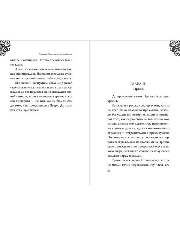 Чудовище. История невозможной любви