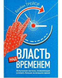Власть над временем