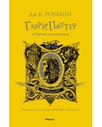Гарри Поттер и Принц-полукровка (Хуффльпуфф)