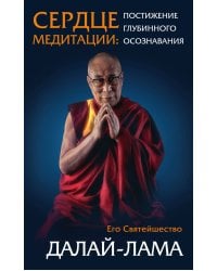 Сердце медитации