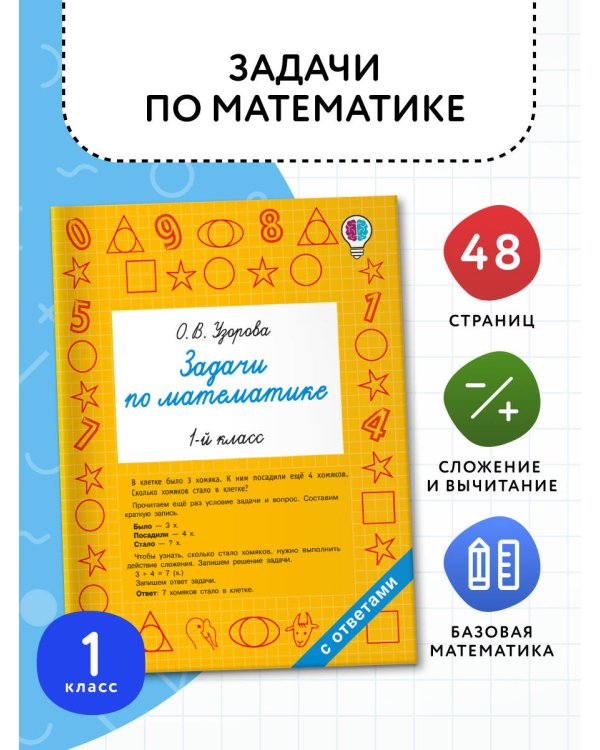 Задачи по математике. 1-й класс