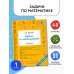 Задачи по математике. 1-й класс