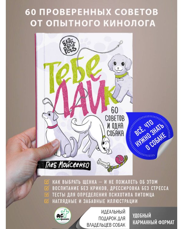 Тебе ЛАЙк. 60 советов и одна собака