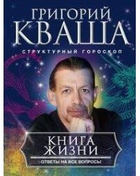 Книга жизни. Ответы на все вопросы