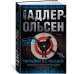 Звезды мирового детектива (тв/обл.) (Азбука) Охотники на фазанов