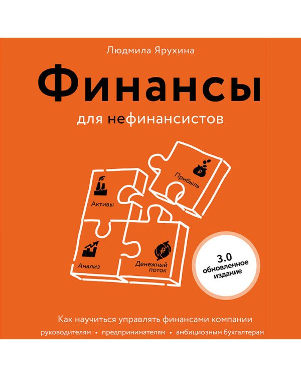 Дополнительное изображение книги «Финансы для нефинансистов. Как научиться управлять финансами компании: руководителям, предпринимателям, амбициозным бухгалтерам»