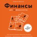 Дополнительное изображение книги «Финансы для нефинансистов. Как научиться управлять финансами компании: руководителям, предпринимателям, амбициозным бухгалтерам»