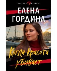 Когда красота убивает