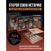 Родословная книга История тебя. Открой свою историю. Подарочный комплект из четырех книг по генеалогии