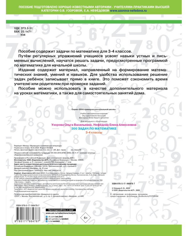 300 задач по математике. 3-4 классы
