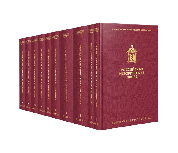 Российская историческая проза (комплект в пленке)