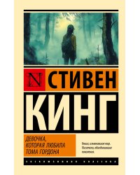 Девочка, которая любила Тома Гордона