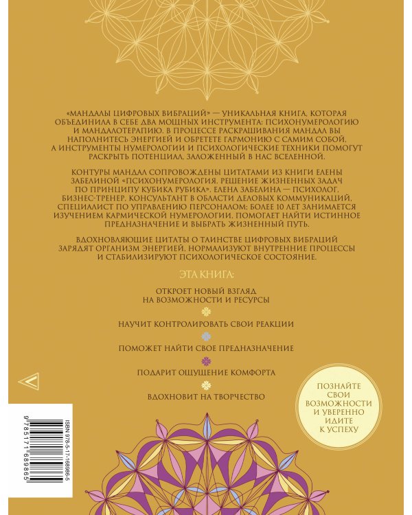 Мандалы цифровых вибраций. Твой ключ к гармонии