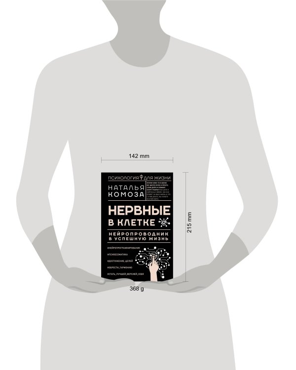 Нервные в клетке. Нейропроводник в успешную жизнь