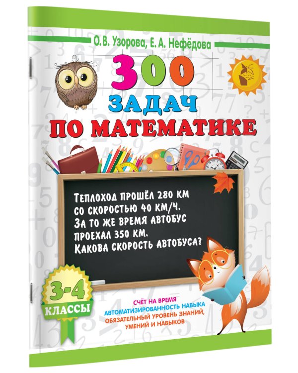 300 задач по математике. 3-4 классы