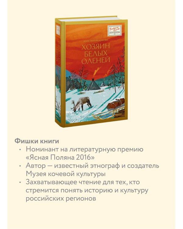 Хозяин белых оленей