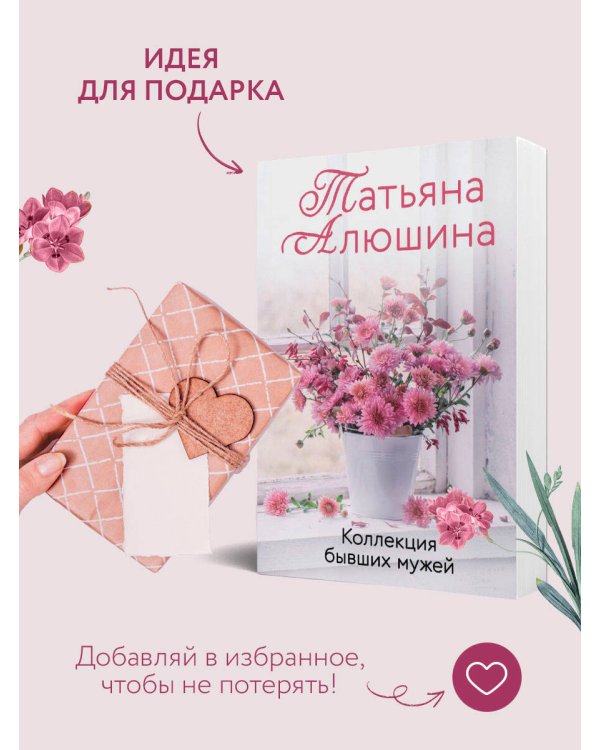 Коллекция бывших мужей