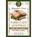 Лучшие колоды Таро (Коробка с картами + руководство) Тайна Таро Ленорман. Узнай свое будущее! 36 карт. Инструкция к гаданию