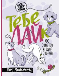 Тебе ЛАЙк. 60 советов и одна собака
