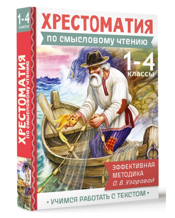 Хрестоматия по смысловому чтению. 1-4 класс