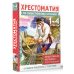 Хрестоматия по смысловому чтению. 1-4 класс