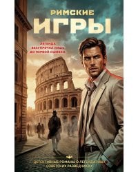 Римские игры