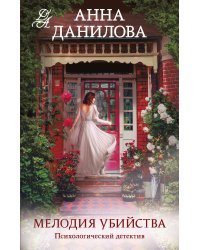 Мелодия убийства