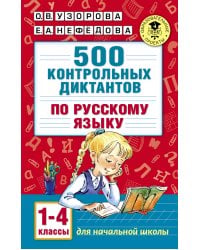 500 контрольных диктантов по русскому языку 1-4 класс