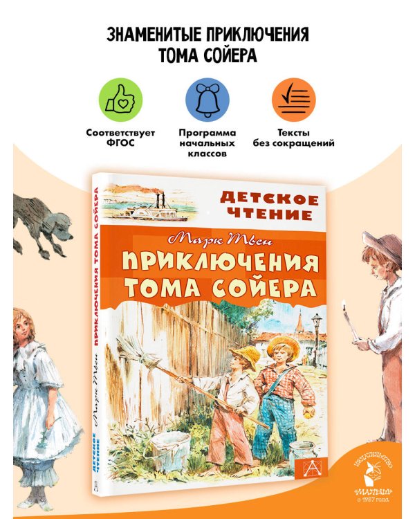 Приключения Тома Сойера