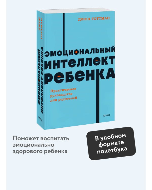 Эмоциональный интеллект ребенка. Практическое руководство для родителей. NEON Pocketbooks