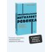 Эмоциональный интеллект ребенка. Практическое руководство для родителей. NEON Pocketbooks