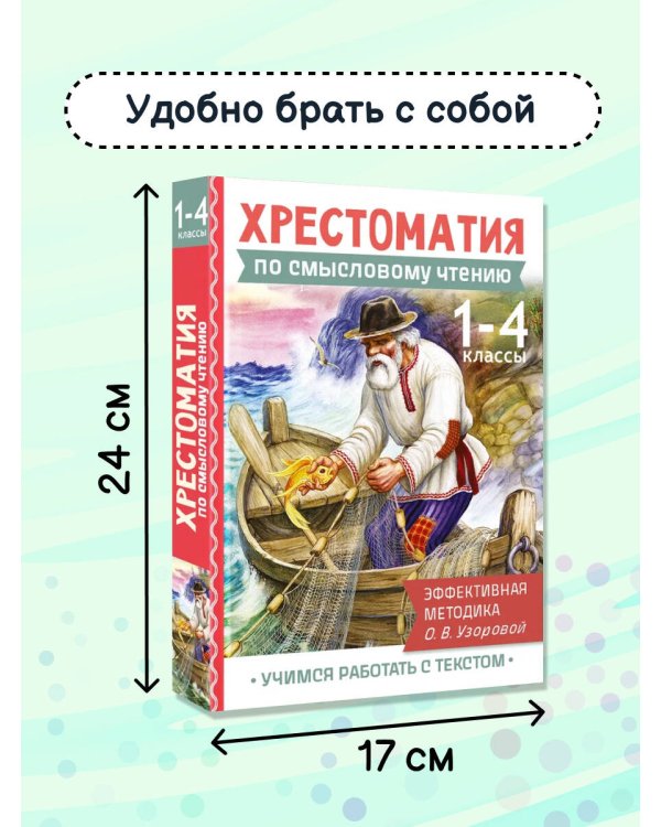 Хрестоматия по смысловому чтению. 1-4 класс