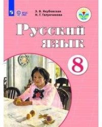 Якубовская. Русский язык. 8 кл. Учебник. /обуч. с интеллектуальными нарушениями/ (ФГОС ОВЗ)