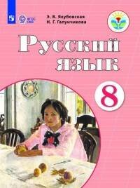 Обложка книги «Якубовская. Русский язык. 8 кл. Учебник. /обуч. с интеллектуальными нарушениями/ (ФГОС ОВЗ)», ISBN 9785090539418