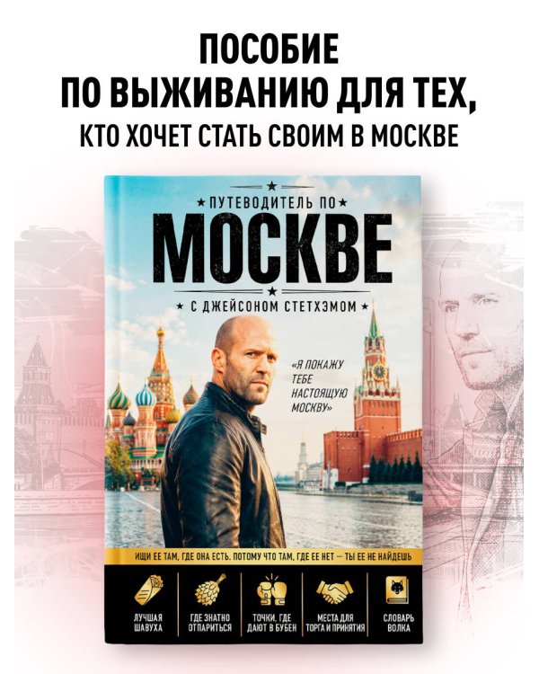 Дополнительное изображение книги «Путеводитель по Москве с Джейсоном Стетхэмом»