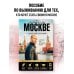 Дополнительное изображение книги «Путеводитель по Москве с Джейсоном Стетхэмом»