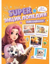 Super ЭНЦИКЛОПЕДИЯ ДЛЯ ДЕВОЧЕК. Хобби и развлечения
