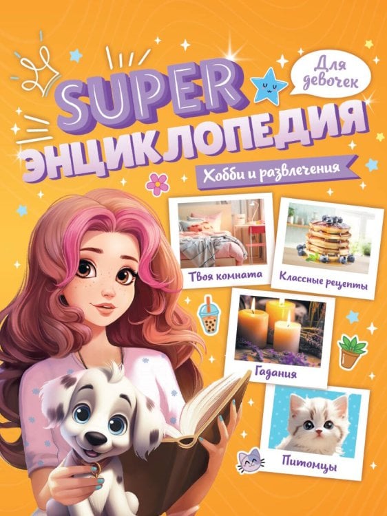 СЕРИЯ: Super ЭНЦИКЛОПЕДИЯ ДЛЯ ДЕВОЧЕК глянц.ламин, КБС,165х195 (ПрофПресс) Super ЭНЦИКЛОПЕДИЯ ДЛЯ ДЕВОЧЕК. Хобби и развлечения