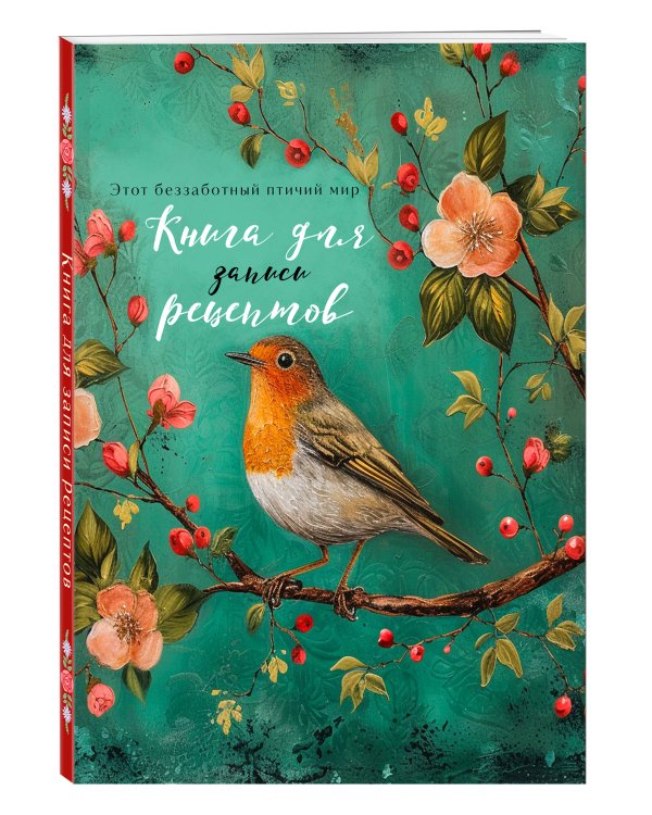 Книга для записи рецептов (Птица в цветах яблони)