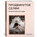 Продвинутое селфи. Секреты идеального кадра Продвинутое селфи. Секреты идеального кадра