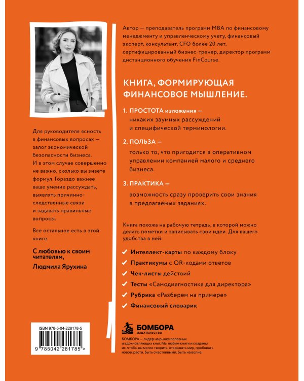 Дополнительное изображение книги «Финансы для нефинансистов. Как научиться управлять финансами компании: руководителям, предпринимателям, амбициозным бухгалтерам»